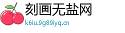 刻画无盐网 刻画无盐网